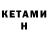 Кетамин VHQ Francis Mastro